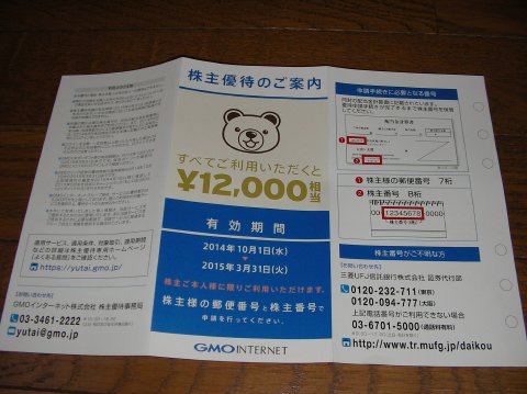GMOインターネットの株主優待